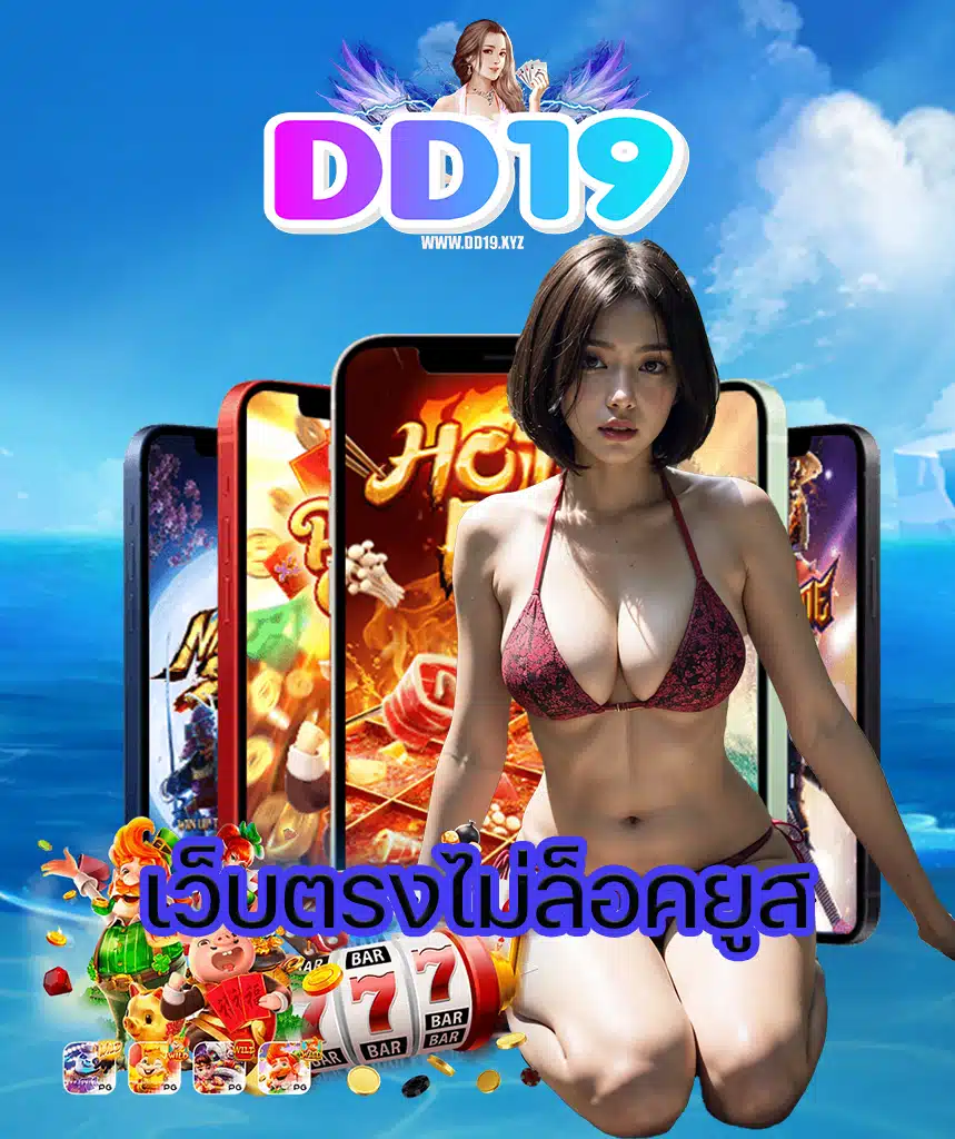 dd19 ฝาก ถอนอัตโตมัติ