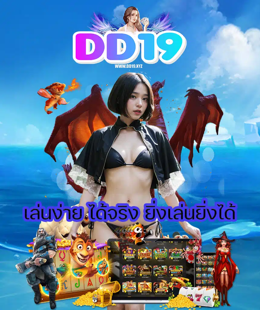 dd19 สมัครง่าย