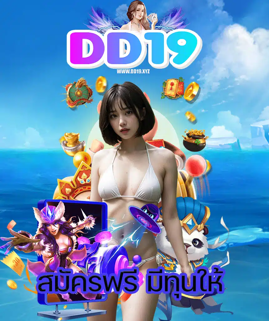 dd19 สล็อตออนไลน์